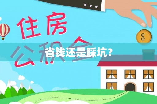 潼关省钱还是踩坑？