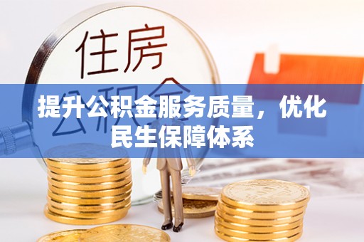 潼关提升公积金服务质量，优化民生保障体系