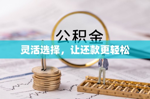 潼关灵活选择，让还款更轻松