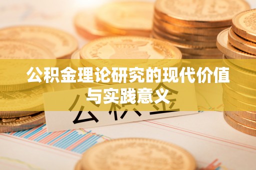 潼关公积金理论研究的现代价值与实践意义