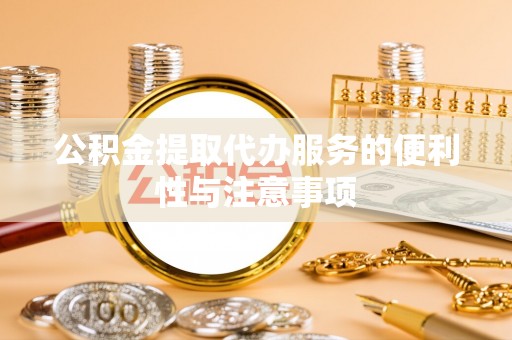 潼关公积金提取代办服务的便利性与注意事项