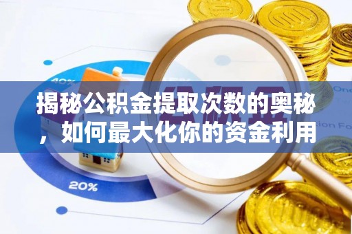 潼关揭秘公积金提取次数的奥秘，如何最大化你的资金利用？