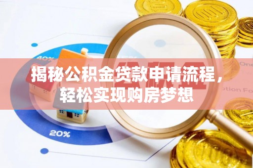 潼关揭秘公积金贷款申请流程，轻松实现购房梦想