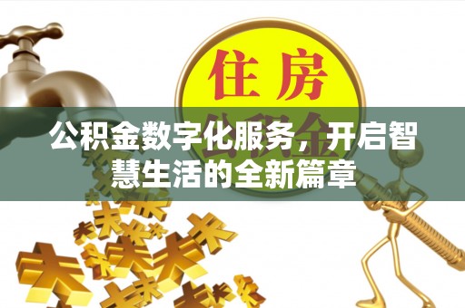 潼关公积金数字化服务，开启智慧生活的全新篇章