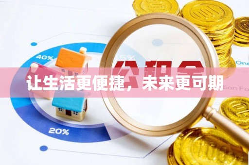 潼关让生活更便捷，未来更可期
