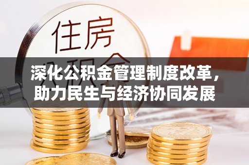 潼关深化公积金管理制度改革，助力民生与经济协同发展