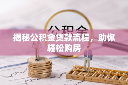 潼关揭秘公积金贷款流程，助你轻松购房