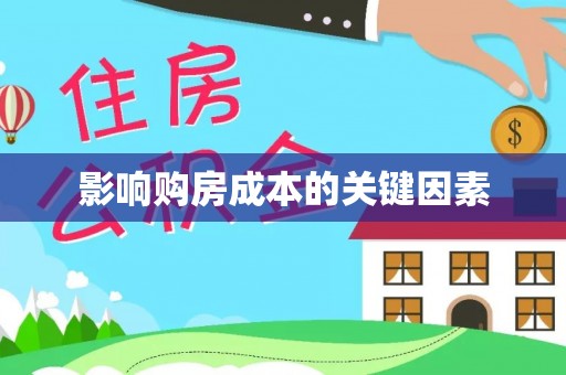 潼关影响购房成本的关键因素
