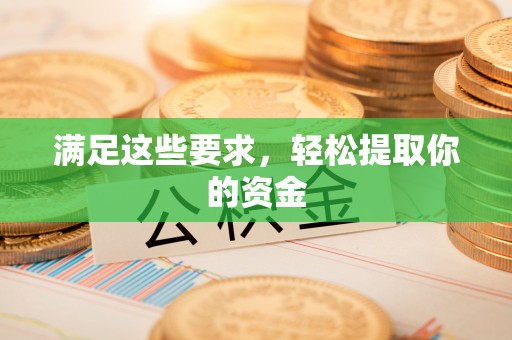 潼关满足这些要求，轻松提取你的资金