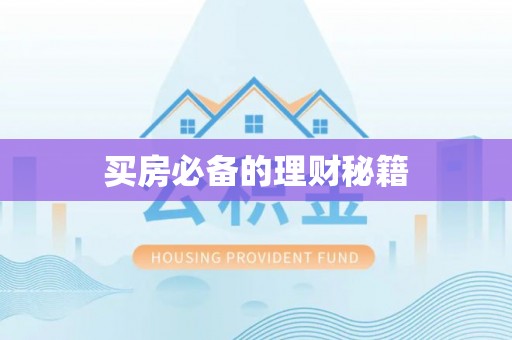 潼关买房必备的理财秘籍