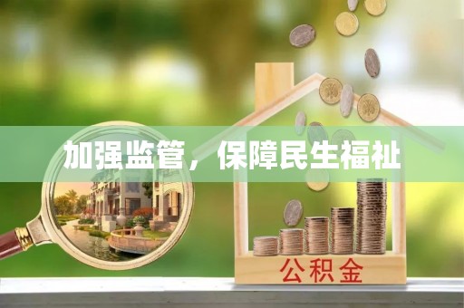 潼关加强监管，保障民生福祉