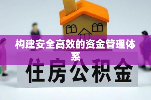 潼关构建安全高效的资金管理体系