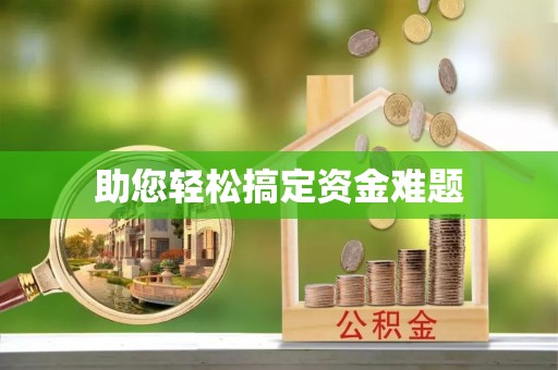 潼关助您轻松搞定资金难题