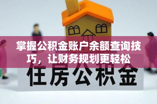 潼关掌握公积金账户余额查询技巧，让财务规划更轻松