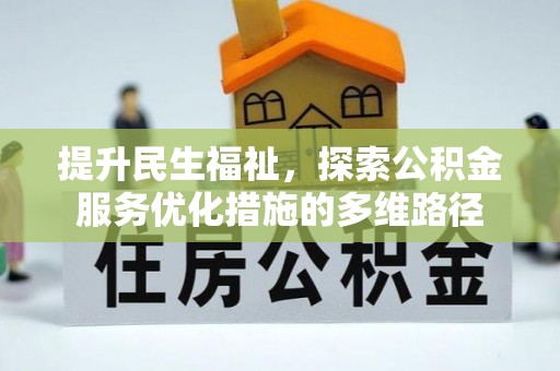 潼关提升民生福祉，探索公积金服务优化措施的多维路径