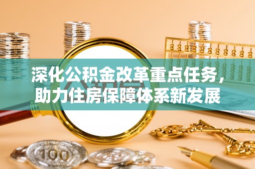 潼关深化公积金改革重点任务，助力住房保障体系新发展