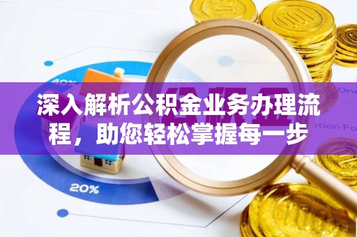 潼关深入解析公积金业务办理流程，助您轻松掌握每一步