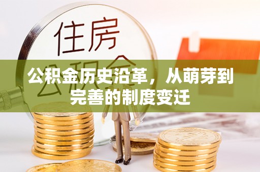 潼关公积金历史沿革，从萌芽到完善的制度变迁