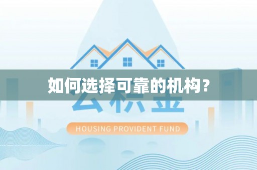潼关如何选择可靠的机构？