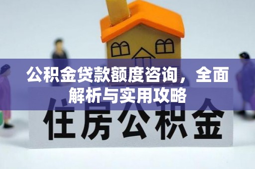 潼关公积金贷款额度咨询，全面解析与实用攻略