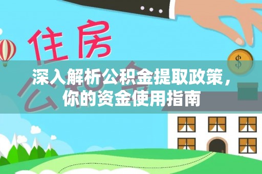 潼关深入解析公积金提取政策，你的资金使用指南