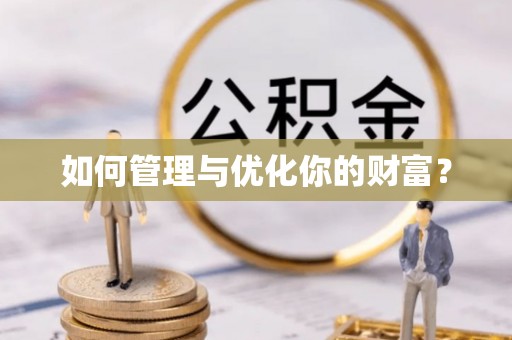 潼关如何管理与优化你的财富？