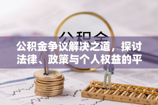 潼关公积金争议解决之道，探讨法律、政策与个人权益的平衡