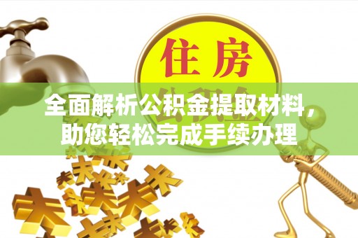 潼关全面解析公积金提取材料，助您轻松完成手续办理