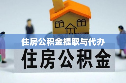 潼关住房公积金提取与代办