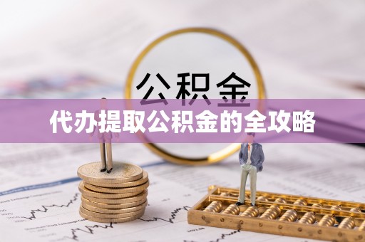 潼关代办提取公积金的全攻略