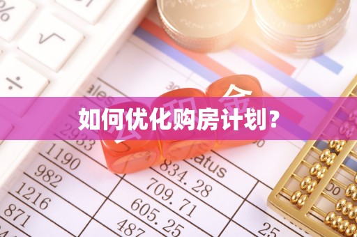 潼关如何优化购房计划？