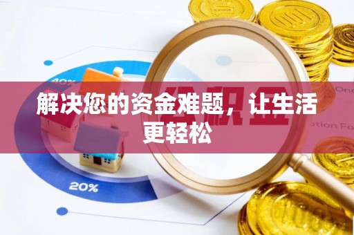 潼关解决您的资金难题，让生活更轻松