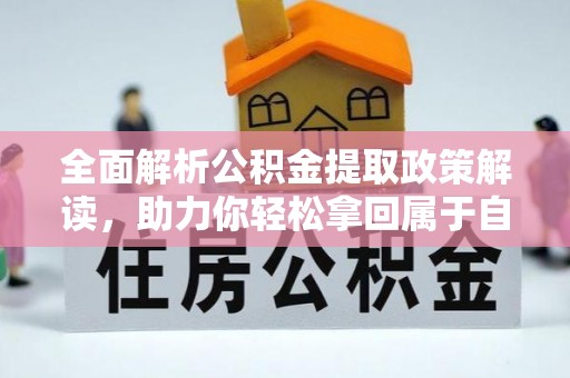 潼关全面解析公积金提取政策解读，助力你轻松拿回属于自己的钱