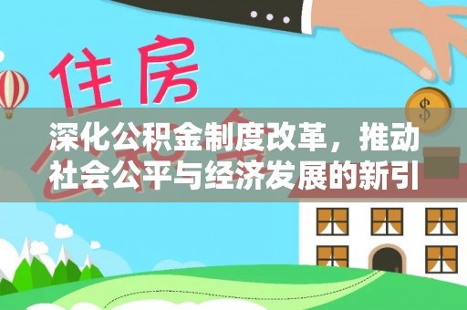 潼关深化公积金制度改革，推动社会公平与经济发展的新引擎