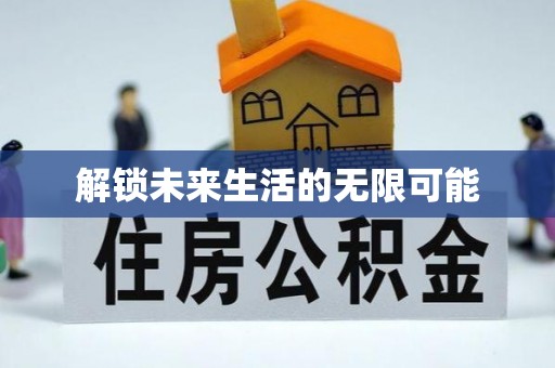 潼关解锁未来生活的无限可能