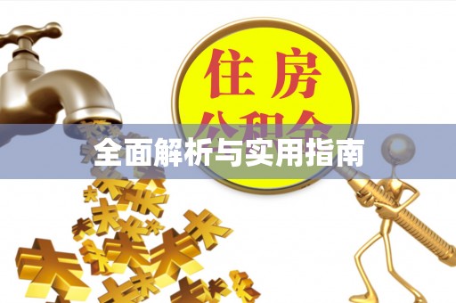 潼关全面解析与实用指南