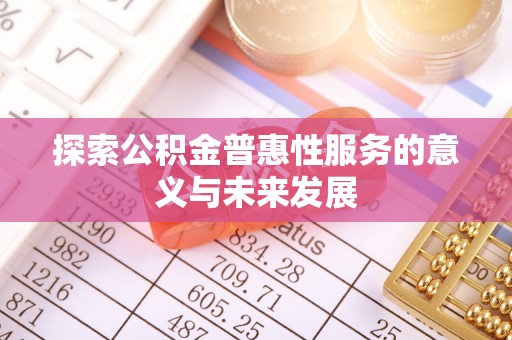 潼关探索公积金普惠性服务的意义与未来发展