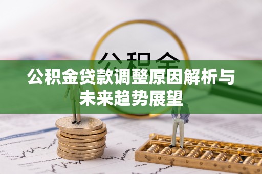 潼关公积金贷款调整原因解析与未来趋势展望