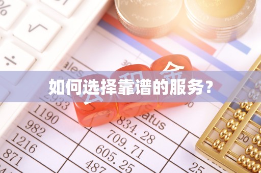 潼关如何选择靠谱的服务？