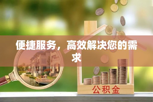 潼关便捷服务，高效解决您的需求