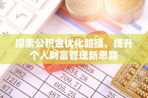 潼关探索公积金优化路径，提升个人财富管理新思路