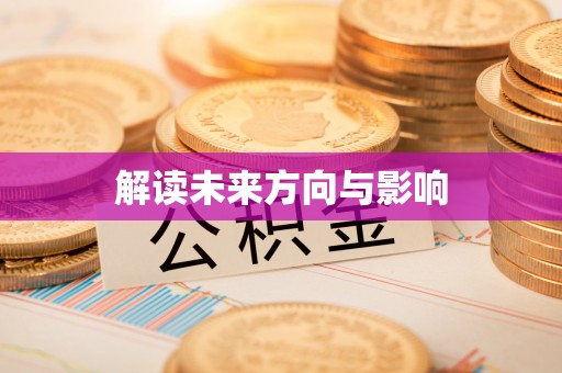 潼关解读未来方向与影响