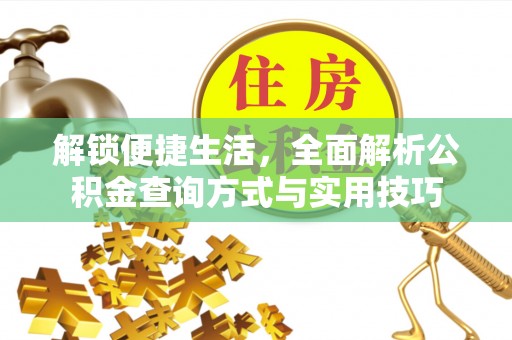 潼关解锁便捷生活，全面解析公积金查询方式与实用技巧