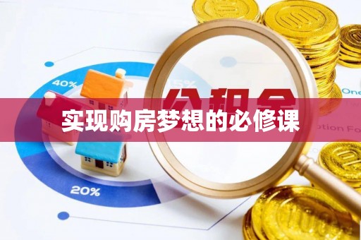 潼关实现购房梦想的必修课