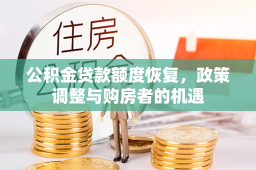 潼关公积金贷款额度恢复，政策调整与购房者的机遇