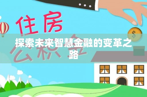 潼关探索未来智慧金融的变革之路