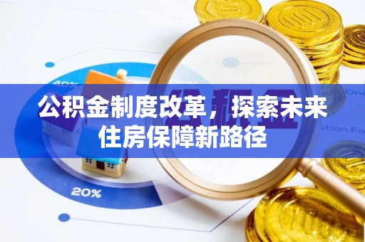 潼关公积金制度改革，探索未来住房保障新路径