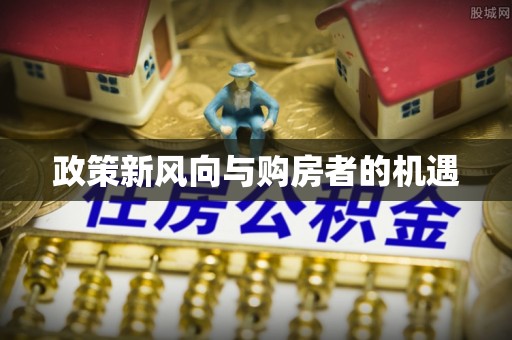 潼关政策新风向与购房者的机遇