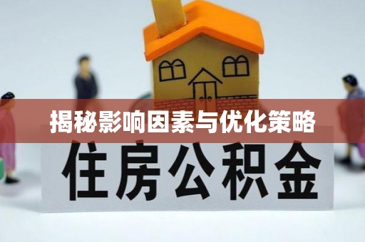 潼关揭秘影响因素与优化策略