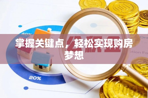 潼关掌握关键点，轻松实现购房梦想